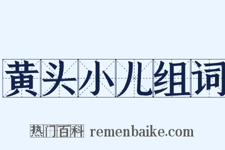 黄头小儿组词是什么意思的图片